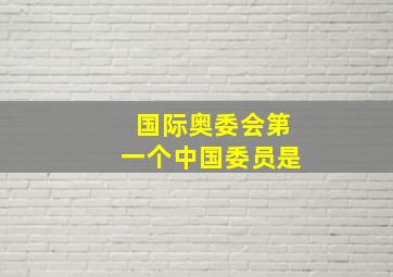 国际奥委会第一个中国委员是