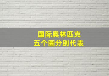 国际奥林匹克五个圈分别代表