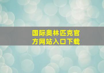 国际奥林匹克官方网站入口下载