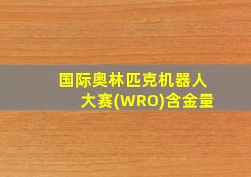 国际奥林匹克机器人大赛(WRO)含金量