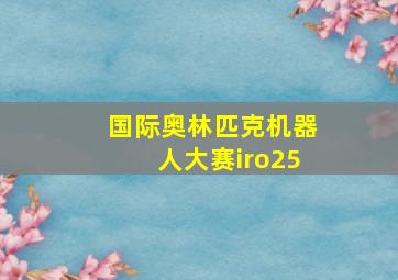 国际奥林匹克机器人大赛iro25