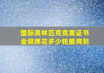 国际奥林匹克竞赛证书金银牌花多少钱能得到