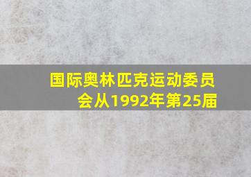 国际奥林匹克运动委员会从1992年第25届