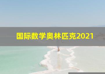 国际数学奥林匹克2021