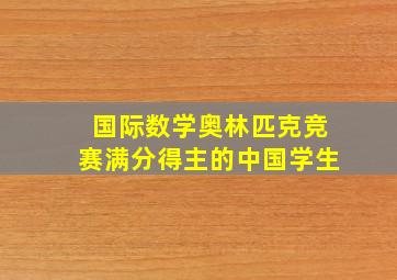 国际数学奥林匹克竞赛满分得主的中国学生