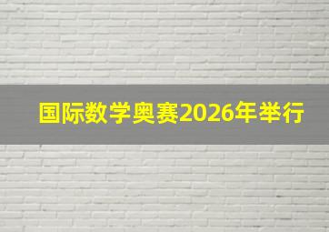 国际数学奥赛2026年举行