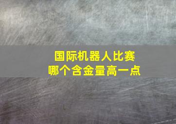 国际机器人比赛哪个含金量高一点