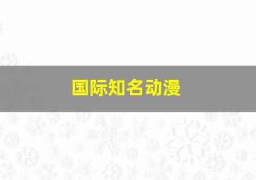 国际知名动漫