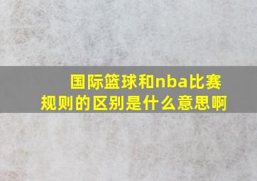 国际篮球和nba比赛规则的区别是什么意思啊