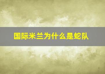 国际米兰为什么是蛇队