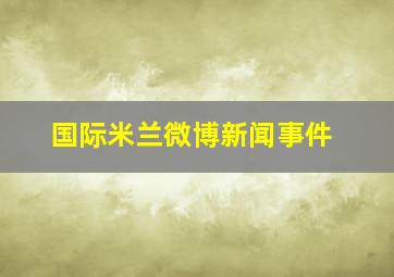 国际米兰微博新闻事件