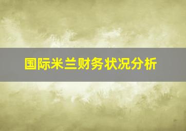 国际米兰财务状况分析