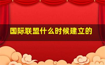 国际联盟什么时候建立的