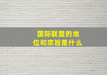 国际联盟的地位和宗旨是什么