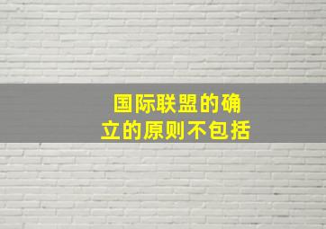 国际联盟的确立的原则不包括