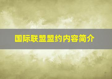 国际联盟盟约内容简介