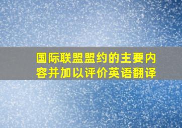 国际联盟盟约的主要内容并加以评价英语翻译