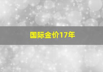 国际金价17年