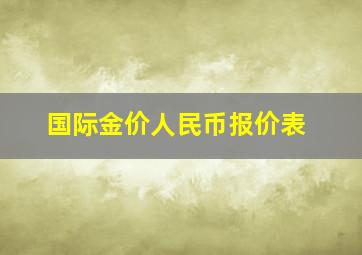 国际金价人民币报价表