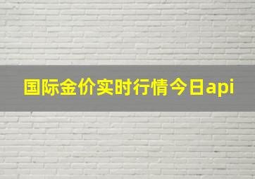 国际金价实时行情今日api