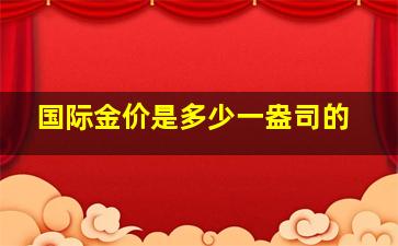 国际金价是多少一盎司的