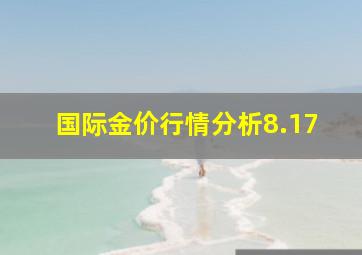 国际金价行情分析8.17