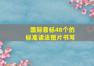 国际音标48个的标准读法图片书写