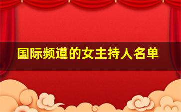 国际频道的女主持人名单