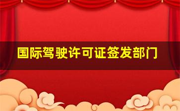 国际驾驶许可证签发部门