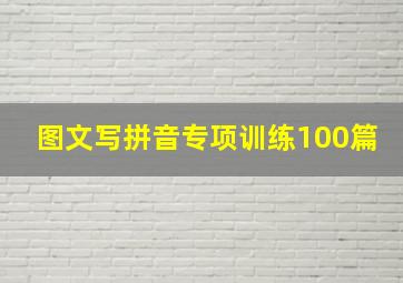 图文写拼音专项训练100篇