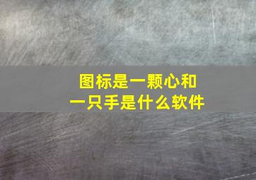 图标是一颗心和一只手是什么软件