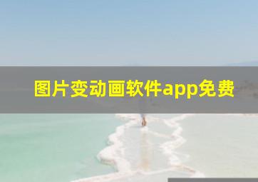 图片变动画软件app免费