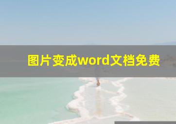 图片变成word文档免费