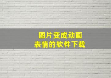 图片变成动画表情的软件下载