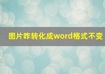 图片咋转化成word格式不变