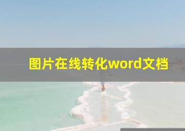 图片在线转化word文档