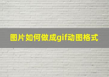 图片如何做成gif动图格式