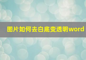 图片如何去白底变透明word