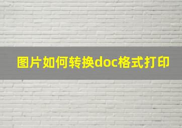 图片如何转换doc格式打印