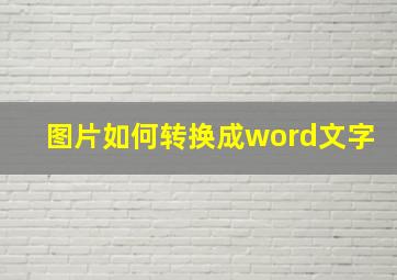 图片如何转换成word文字