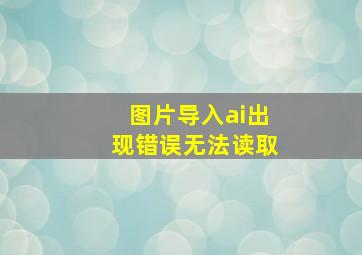 图片导入ai出现错误无法读取