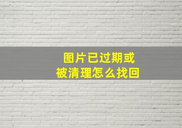 图片已过期或被清理怎么找回