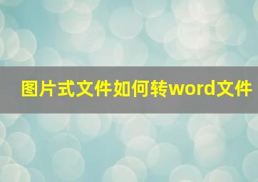 图片式文件如何转word文件