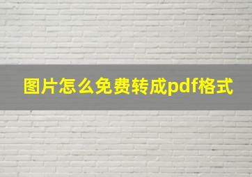 图片怎么免费转成pdf格式