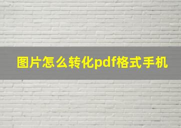 图片怎么转化pdf格式手机