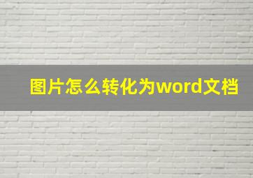 图片怎么转化为word文档