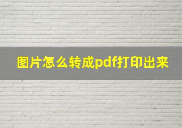 图片怎么转成pdf打印出来