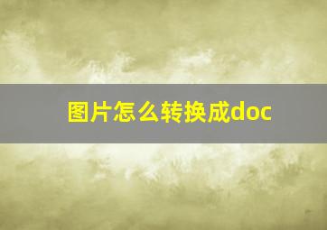 图片怎么转换成doc