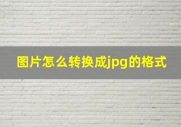 图片怎么转换成jpg的格式