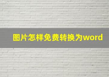 图片怎样免费转换为word